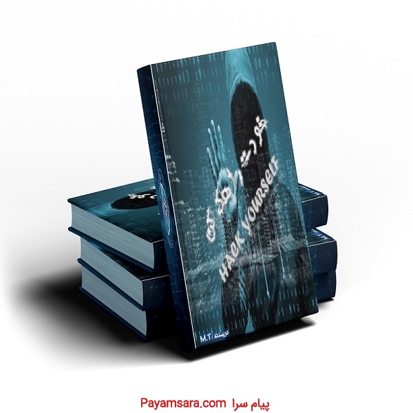 کتاب الکترونتیکی خودت را هک کن