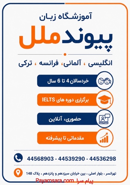 ۲۰٪ تخفیف ثبت‌نام ترم جدید | آموزشگاه زبان پیوندملل تهرانسر
