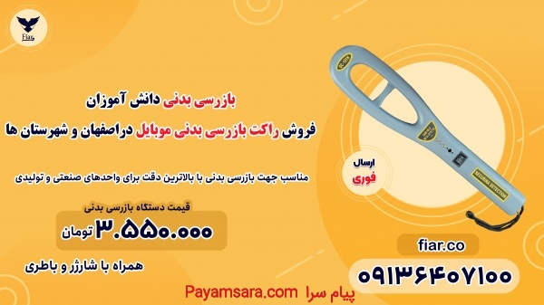 فروش راکت بازرسی بدنی موبایل دراصفهان و شهرستان ها