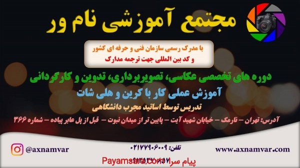 اموزشگاه نامور