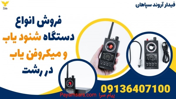 فروش انواع دستگاه شنود یاب و میکروفن یاب در رشت