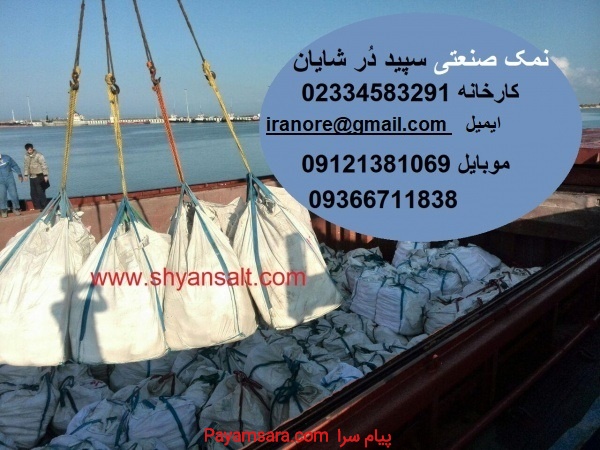 صادرات نمک به ترکیه گرجستان عراق عربستان روسیه
