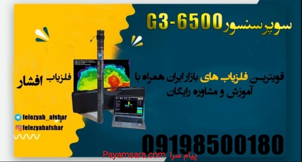 فلزیاب تصویری ارزان قیمت G3-6500 افشار 09198500180