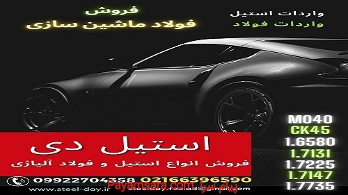 فولاد خودروسازی-فولاد ماشین سازی-فولاد ساختمانی