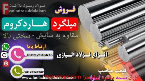 میلگرد هاردکروم- هارد کروم- میل کروم-میلگرد فولادی