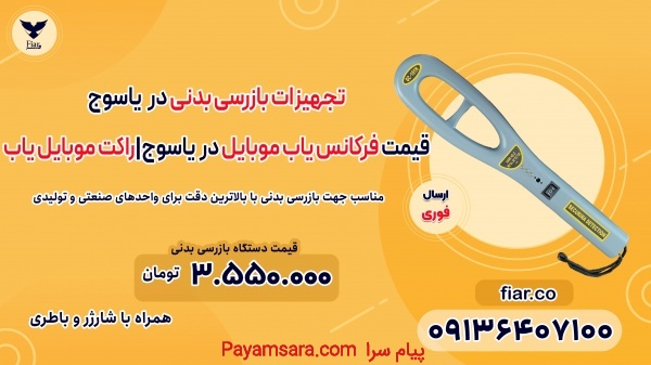 قیمت فرکانس یاب موبایل در یاسوج|راکت موبایل یاب