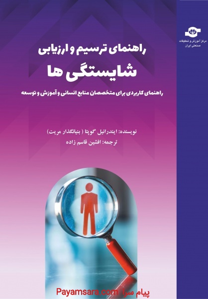 کتاب راهنمای ترسیم و ارزیابی شایستگی‌ها