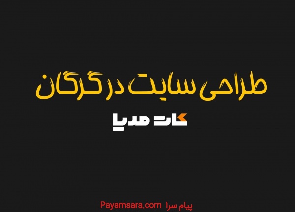 طراحی سایت اقتصادی در گرگان