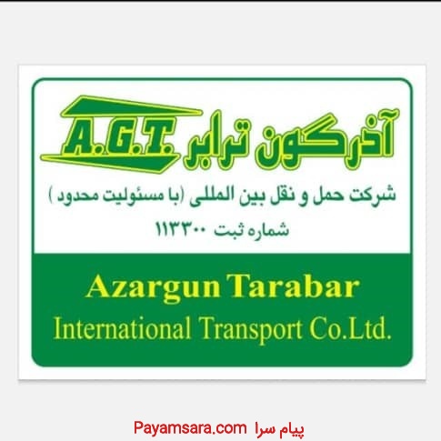 حمل و نقل بین المللی آذرگون ترابر