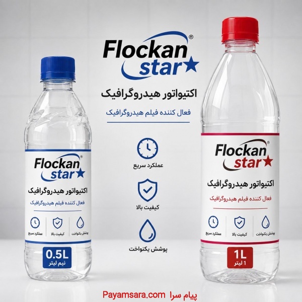 اکتیواتور هیدروگرافیک  (فلوکان استار)