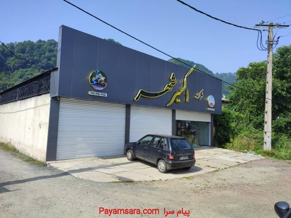 فروشگاه اکسیر در دیزبن