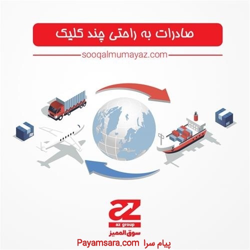 صادرات به راحتی چند کلیک