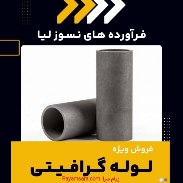 فروش ویژه لوله گرافیتی