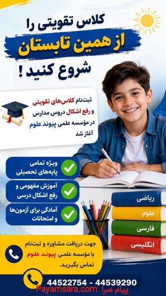 کلاس تقویتی در تهرانسر