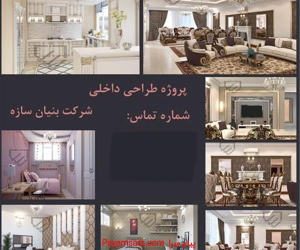 خدمات طراحی و اجرای دکوراسیون داخلی - شرکت بنیان سازه