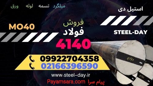 فولاد 4140-تسمه 4140-میلگرد 4140- فروش فولاد-فولاد
