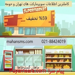 %59 تخفیف اطلاعات سوپرمارکت های تهران و حومه