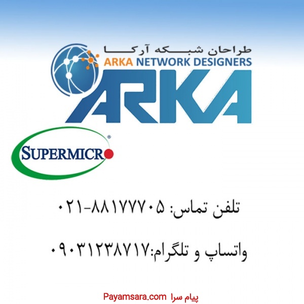 آرکا مشاوره و فروش سرور و ذخیره سازهای SUPERMICRO