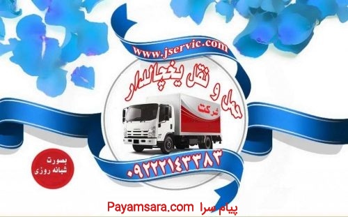 حمل و نقل انواع بار یخچالی در قزوین