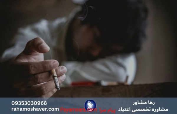 ترک سریع اعتیاد با رها مشاور