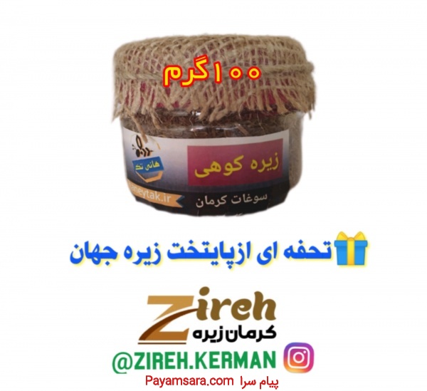 زیره کوهی کرمان