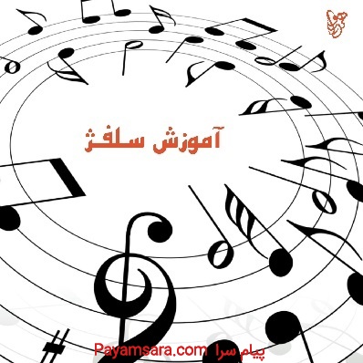 آموزش سلفژ در شیراز