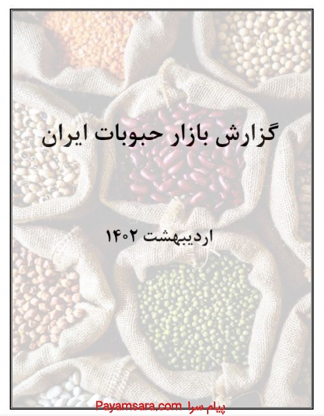 گزارش بازار حبوبات ایران در سال 1401