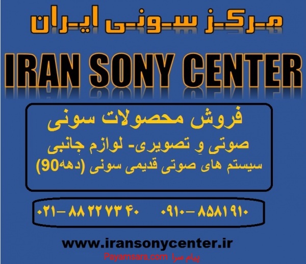 فروش سیستم های صوتی  سونی در مرکز سونی ایران