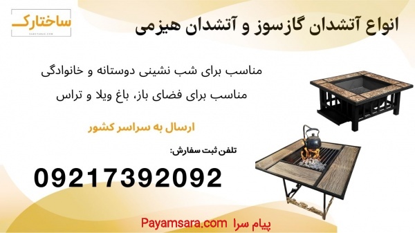 فروش ویژه میز  اتشدان ویلایی، آتشدان هیزمی و گازی