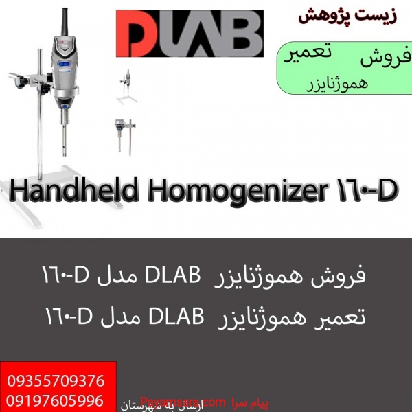 هموژنایزر DLAB