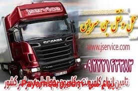 شرکت حمل و نقل باربری یخچالداران زنجان