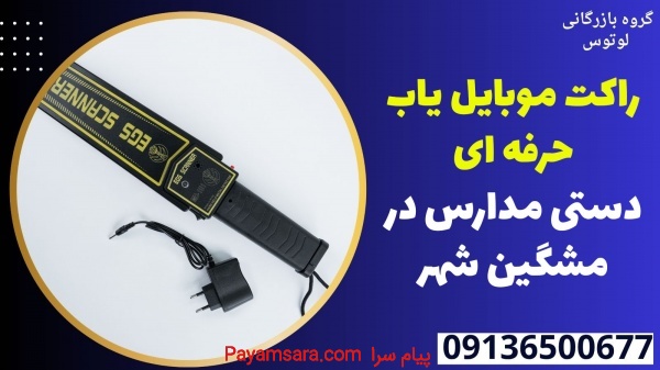 راکت موبایل یاب حرفه ای دستی مدارس در مشگین شهر