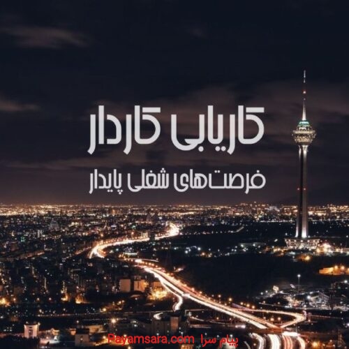 موسسه کاریابی در تهران