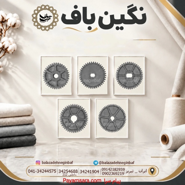 دنده های پلاستیکی و فروش انواع قطعات نساجی