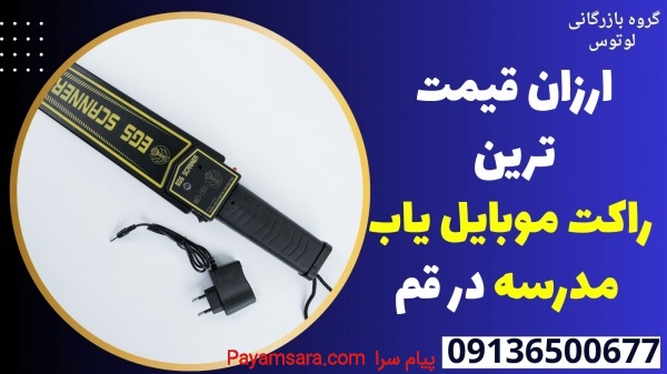 ارزان قیمت ترین راکت موبایل یاب مدرسه در قم