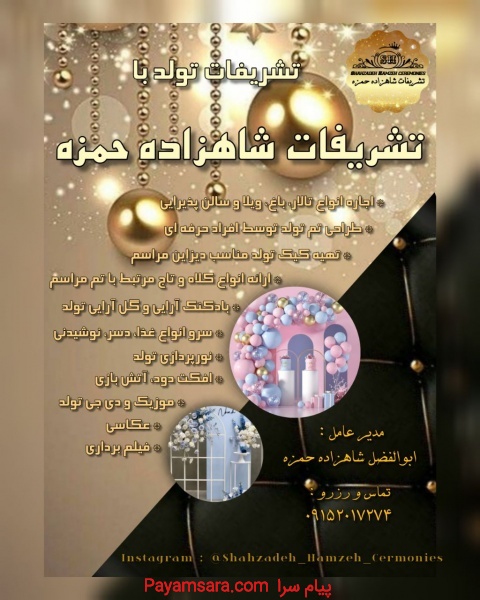 برگزاری تشریفات تولد شرکت تخصصی شاهزاده حمزه