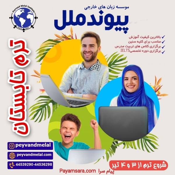 شروع ترم تابستان پیوندملل