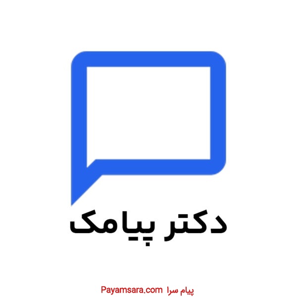 سامانه پیامکی دکترپیامک | پنل پیامکی حرفه ای شما