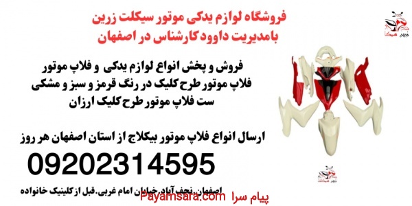 فروش ست کامل فلاپ موتور طرح کلیک