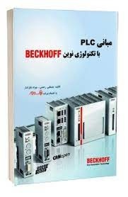 کتاب مبانیPLCبا تکنولوژی نوینBECKHOFF