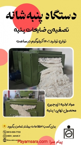 دستگاه پنبه شانه