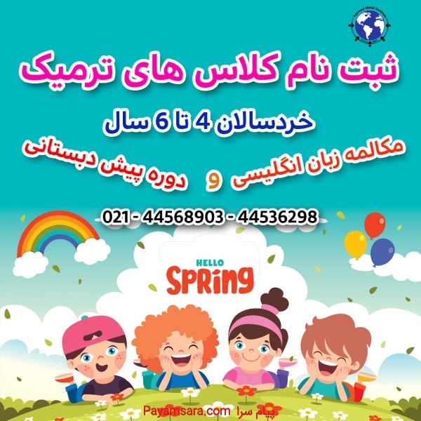 شروع ترم زبان خردسالان بهار