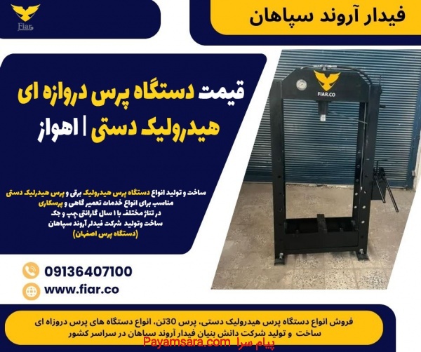 قیمت دستگاه پرس دروازه ای هیدرولیک دستی | اهواز