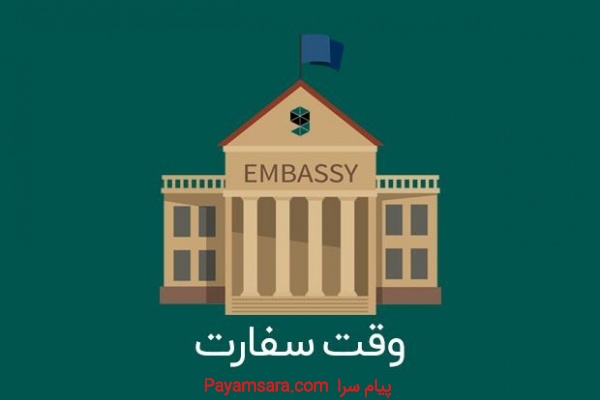 درخواست وقت سفارت