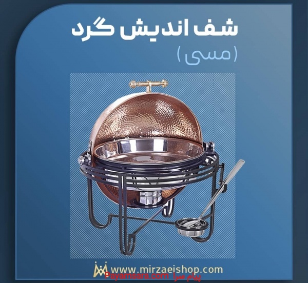 شف اندیش گرد مسی