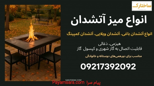 فروش ویژه انواع میز آتشدان یخدان گازی و هیزمی