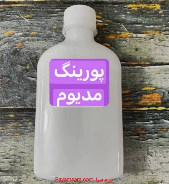 مدیوم پورینگ