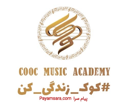 آموزشگاه موسیقی کوک یزد