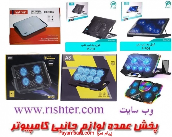 پخش عمده انواع کول پد در پخش ریشتر