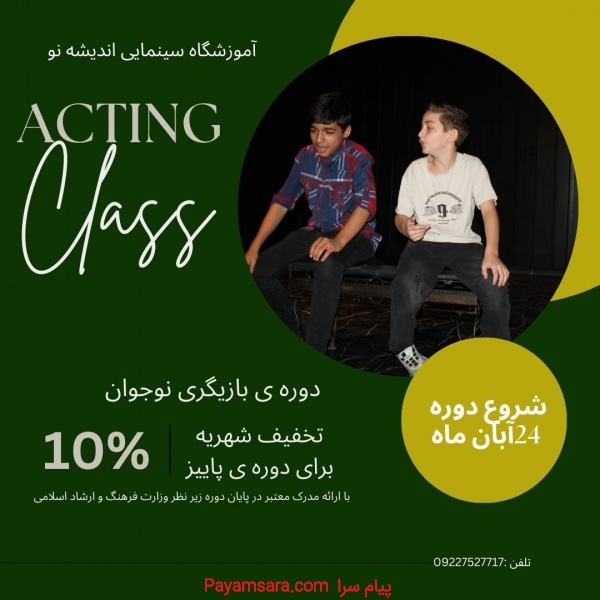 آموزش بازیگری حرفه ای  برای نوجوانان در کرج